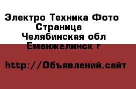 Электро-Техника Фото - Страница 2 . Челябинская обл.,Еманжелинск г.